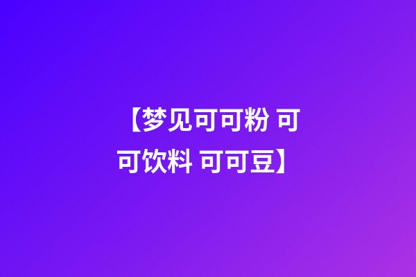 【梦见可可粉 可可饮料 可可豆】